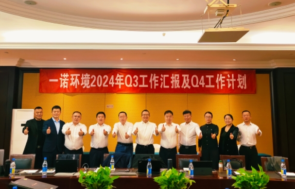 攜手同行，共謀發(fā)展，一諾環(huán)境季度總結(jié)會(huì)圓滿(mǎn)落幕