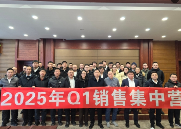 融合 、提升、創(chuàng)新、求變-2025年Q1銷售集中營(yíng)圓滿落幕